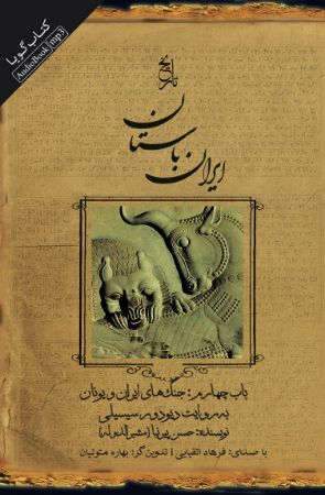 جیحون/ایران باستان باب چهارم جنگ‌های ایران و یونان/cover.jpg