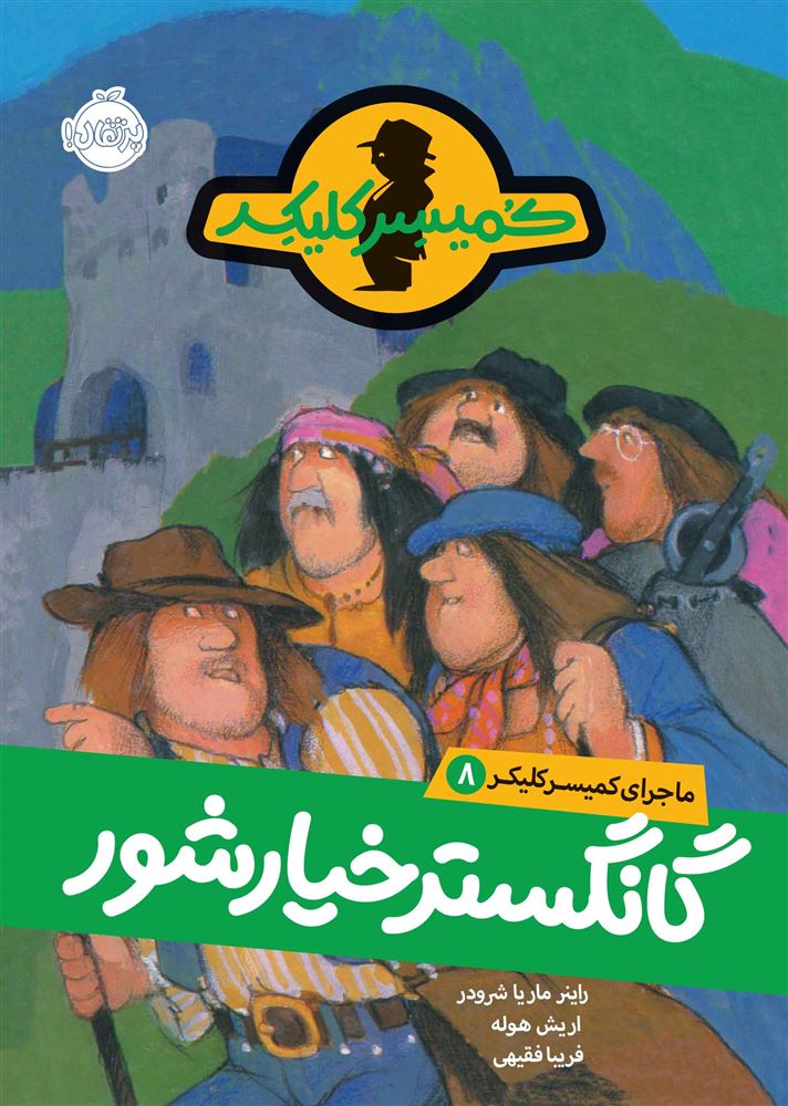 پرتقال/گنگستر خیارشور/cover.jpg