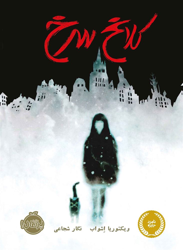 پرتقال/کلاغ سرخ/cover.jpg