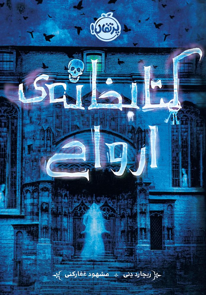 پرتقال/کتابخانه ی ارواح/cover.jpg