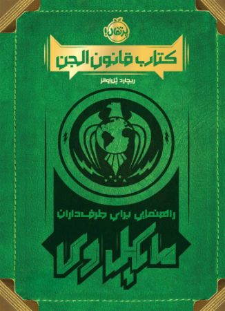 پرتقال/کتاب قانون الجن/cover.jpg
