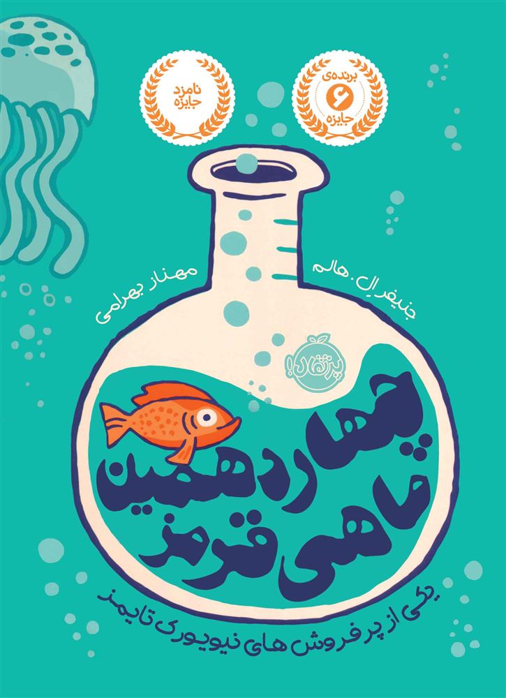 پرتقال/چهاردهمین ماهی قرمز/cover.jpg