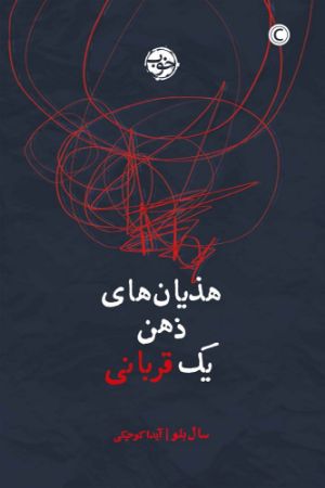 پرتقال/هزیان های ذهن یک قربانی/cover.jpg