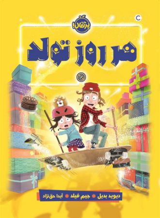 پرتقال/هرروز تولد/cover.jpg