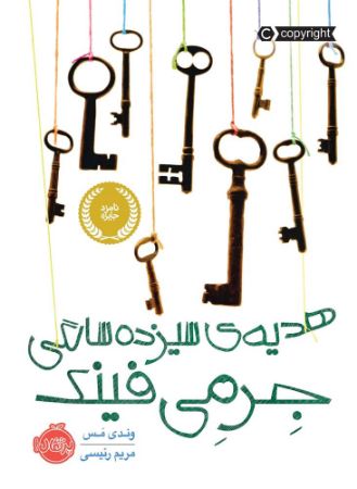 پرتقال/هدیه سیزده سالگی جرمی فینک/cover.jpg
