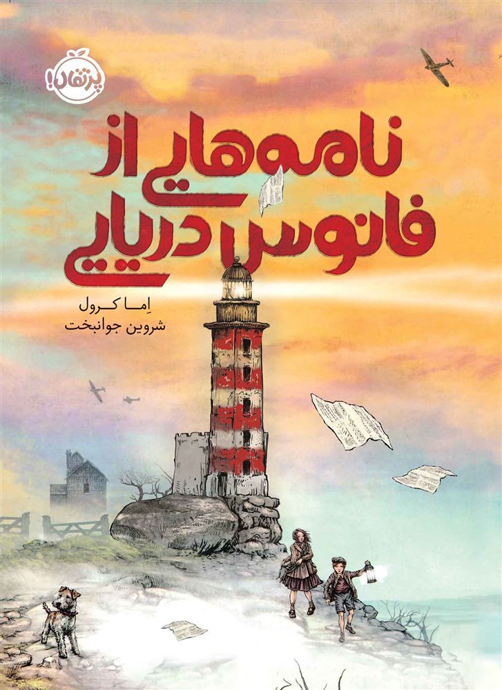 پرتقال/نامه هایی از فانوس دریایی/cover.jpg