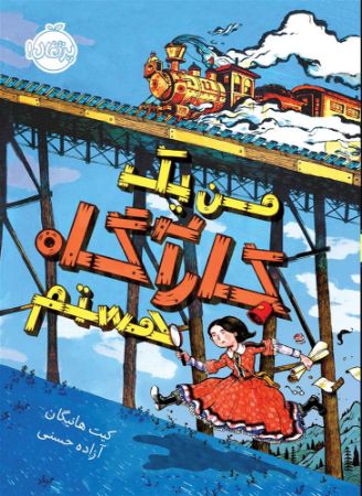 پرتقال/من یک کارآگاه هستم/cover.jpg