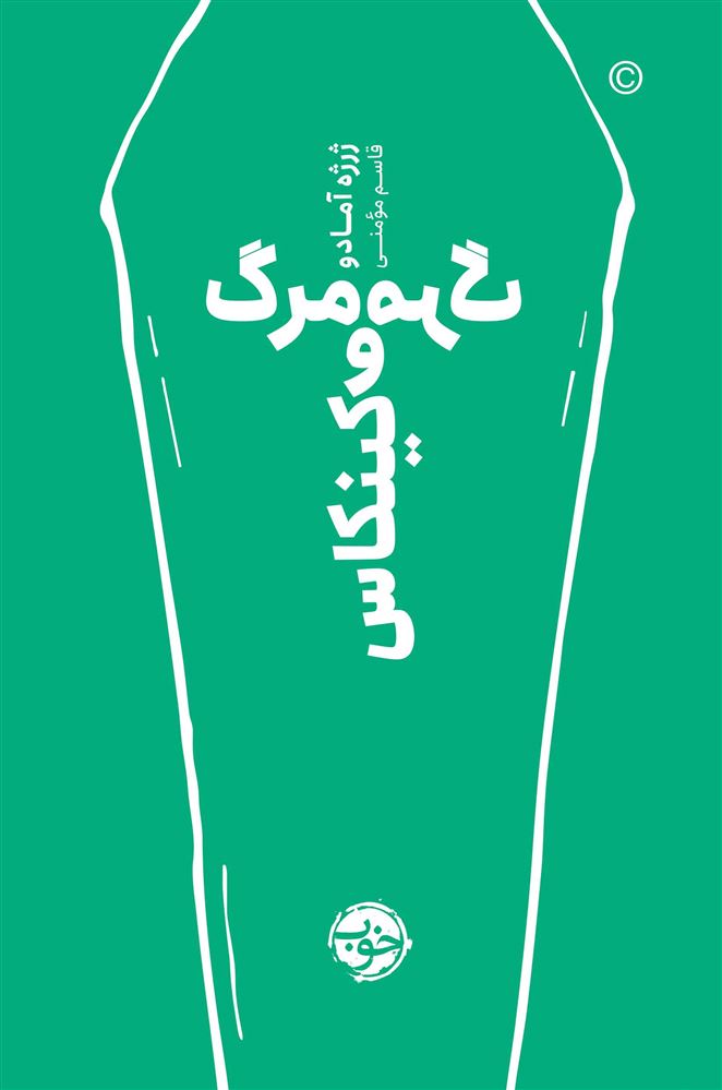 پرتقال/مرگ و مرگ کینکاس/cover.jpg