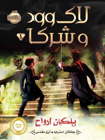 پرتقال/لاک وود و شرکا 1/cover.jpg