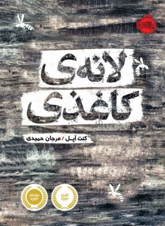 پرتقال/لانه ی کاغذی/cover.jpg