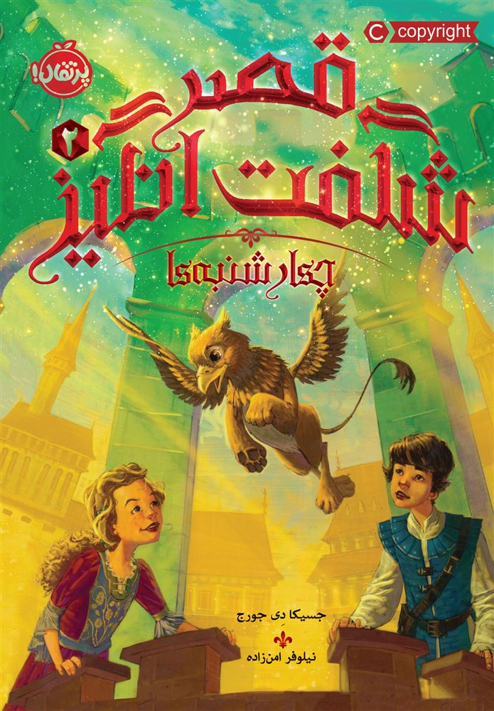 پرتقال/قصر شگفت انگیز2/cover.jpg