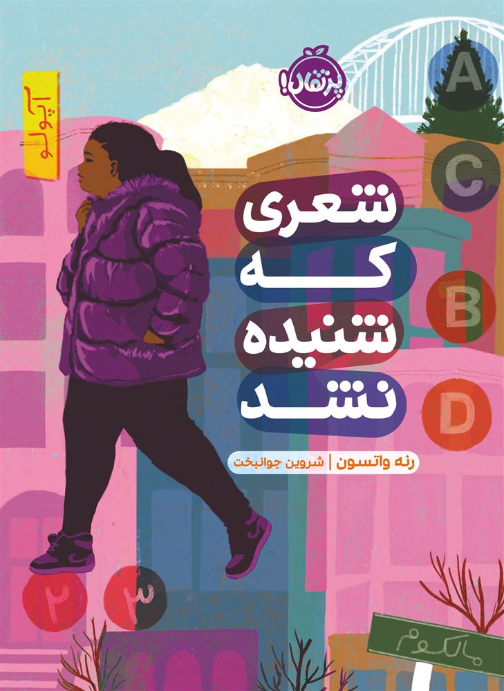 پرتقال/شعری که شنیده نشد/cover.jpg