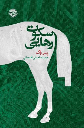 پرتقال/سکوت رهایی/cover.jpg