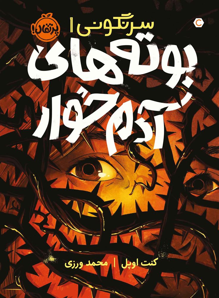 پرتقال/سرنگونی 1/cover.jpg