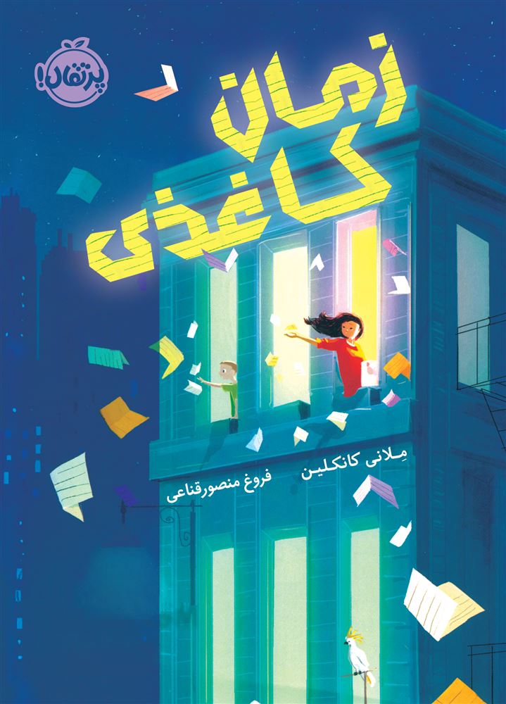 پرتقال/زمان کاغذی/cover.jpg