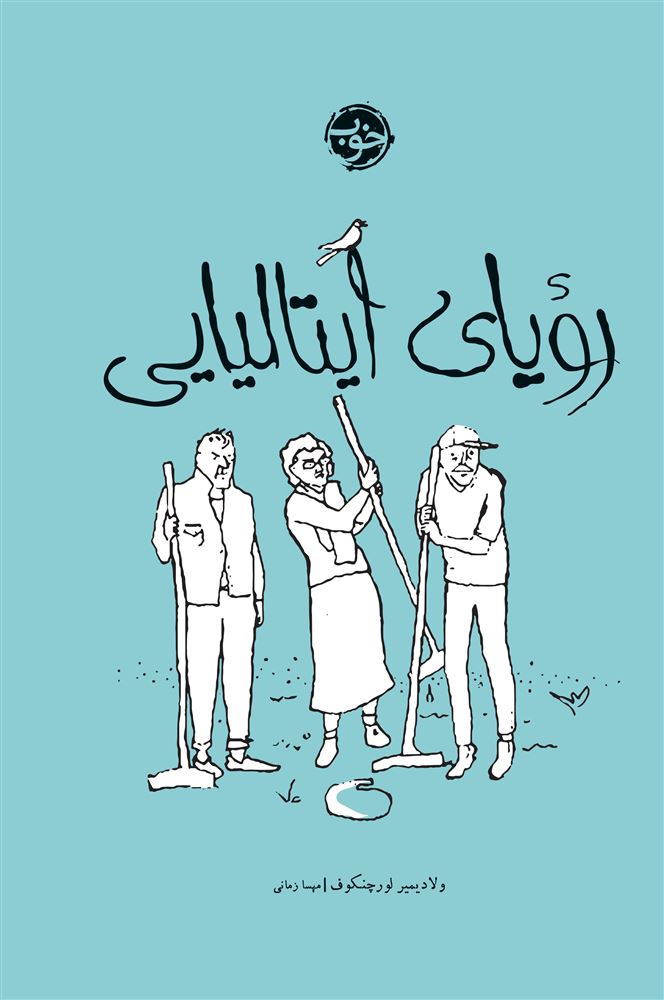 پرتقال/رویای ایتالیایی/cover.jpg