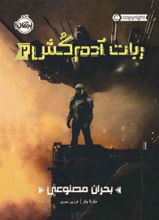 پرتقال/ربات آدمکش 2/cover.jpg