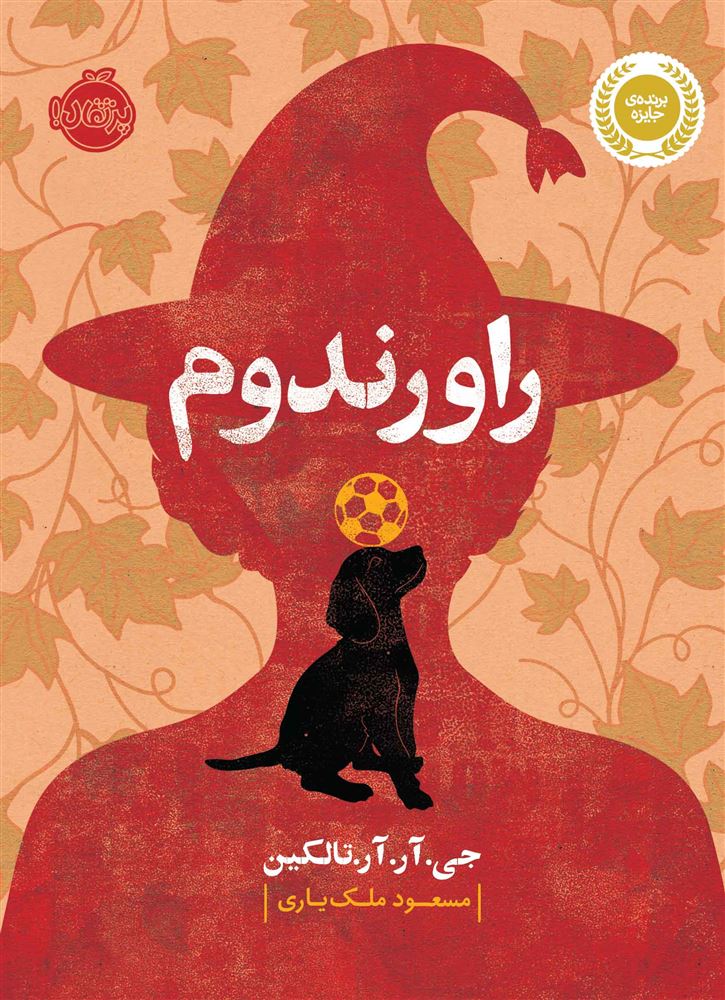 پرتقال/راورندم/cover.jpg