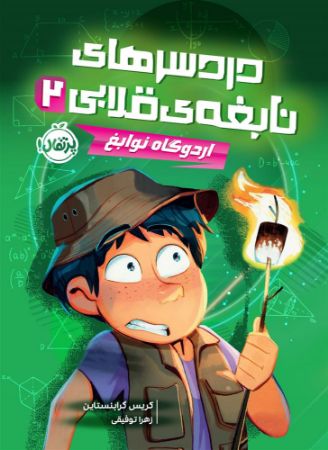پرتقال/دردسر های نابغه قلابی 2/cover.jpg