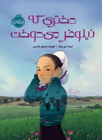 پرتقال/دختری که نیلوفر میدوخت/cover.jpg