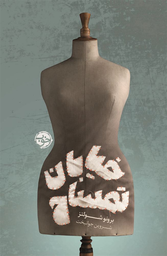 پرتقال/خیابان تمساح/cover.jpg