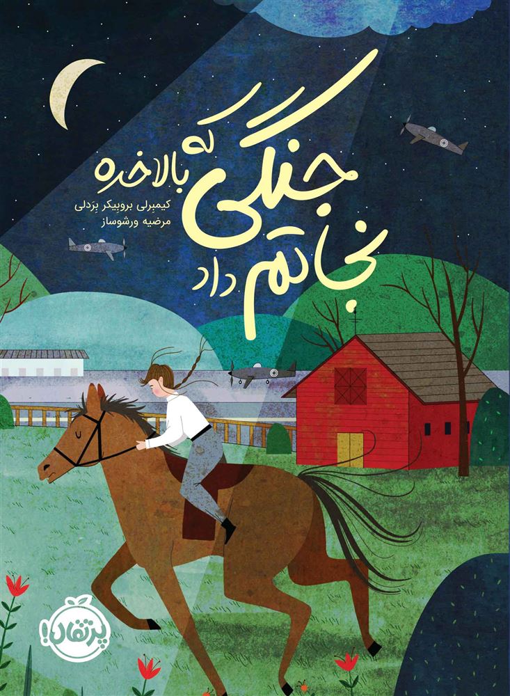 پرتقال/جنگی که بلاخره نجاتم داد/cover.jpg