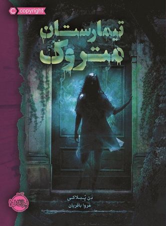 پرتقال/تیمارستان متروک/cover.jpg