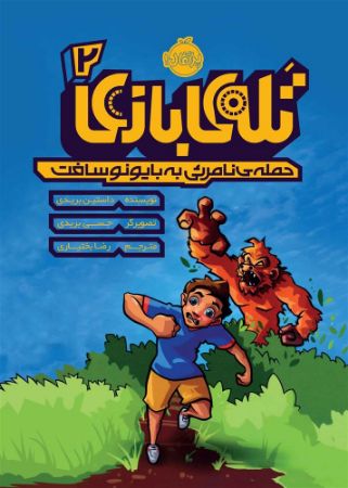 پرتقال/تله ی بازی 2/cover.jpg