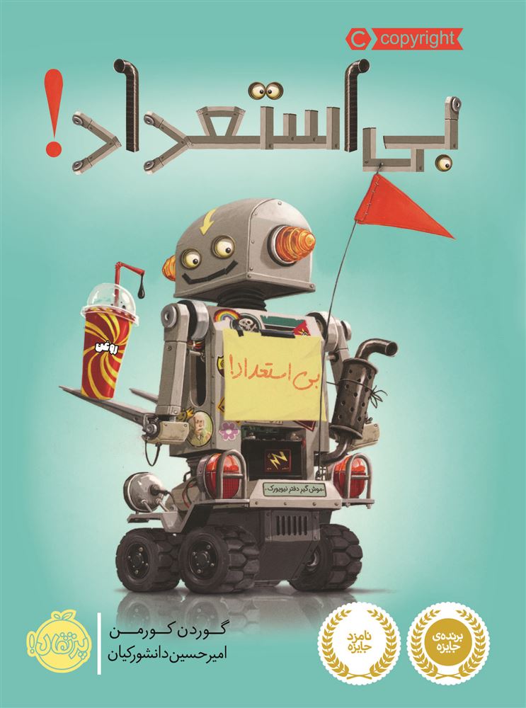پرتقال/بی استعداد/cover.jpg