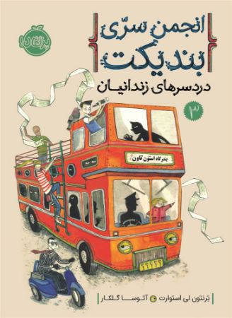 Picture of انجمن سری بندیکت (جلد 3): دردسرهای زندانیان