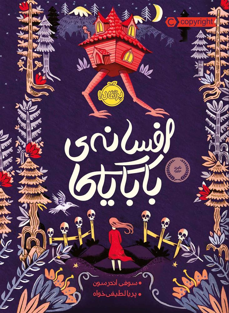 پرتقال/افسانه بابایاگا/cover.jpg