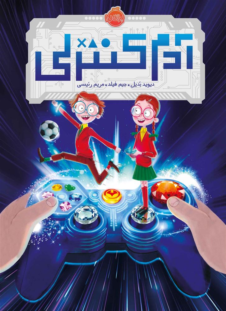 پرتقال/آدم کنترلی/cover.jpg