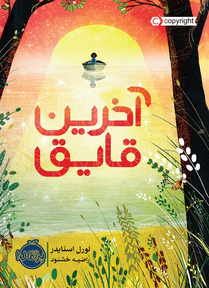 پرتقال/آخرین قایق/cover.jpg