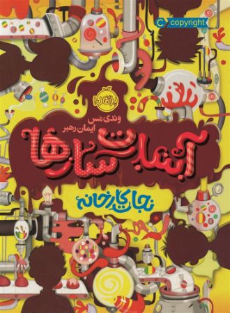 پرتقال/آبنبات سازها/cover.jpg