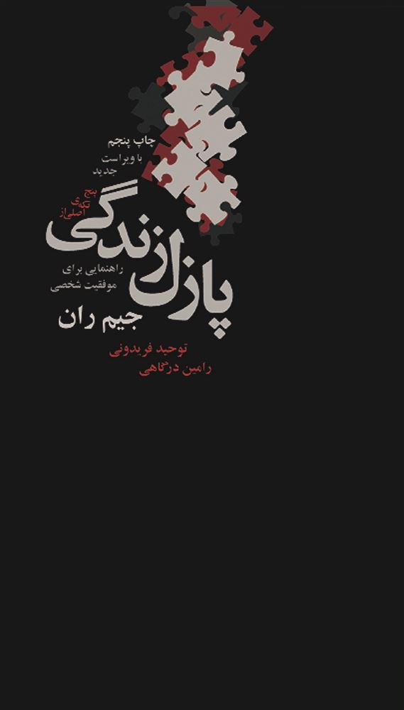 ذهن آویز/پنج تکه اصلی در پازل زندگی/cover.jpg