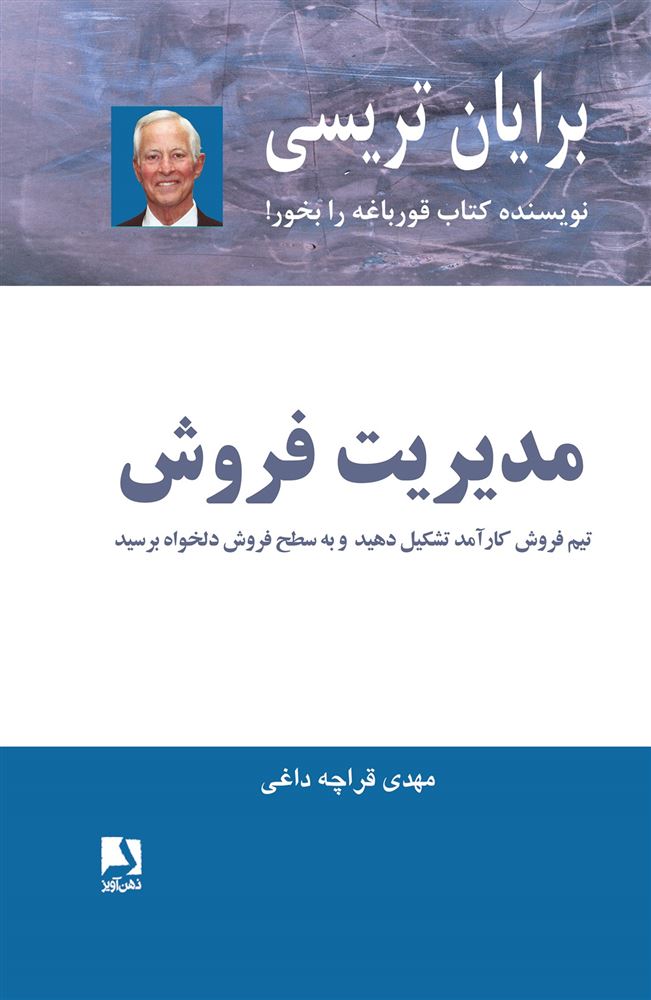 ذهن آویز/مدیریت فروش(تیم فروش کارآمد تشکیل دهید)/cover.jpg
