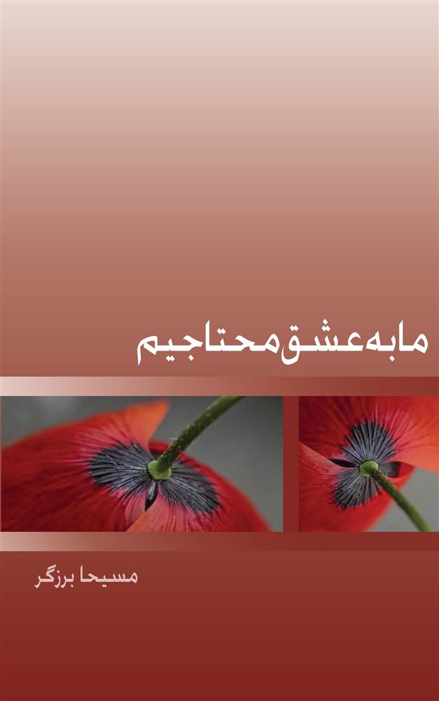 ذهن آویز/ما به عشق محتاجیم/cover.jpg