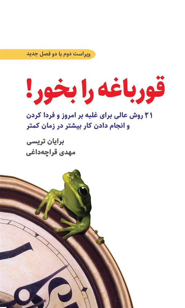 ذهن آویز/قورباغه را بخور/cover.jpg