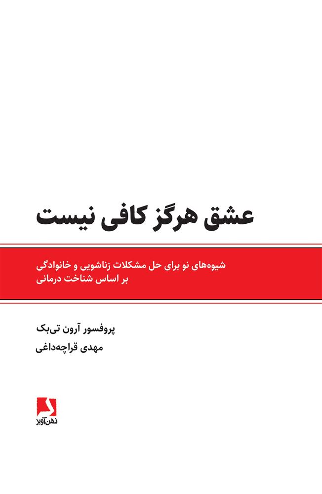 ذهن آویز/عشق هرگز کافی نیست/cover.jpg