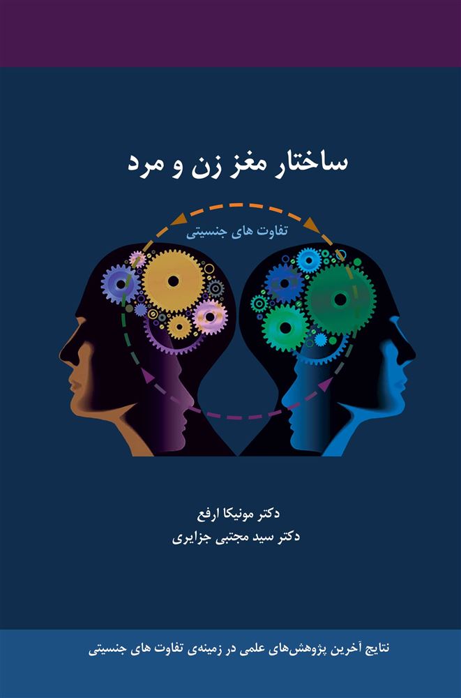 ذهن آویز/ساختار مغز زن و مرد/cover.jpg