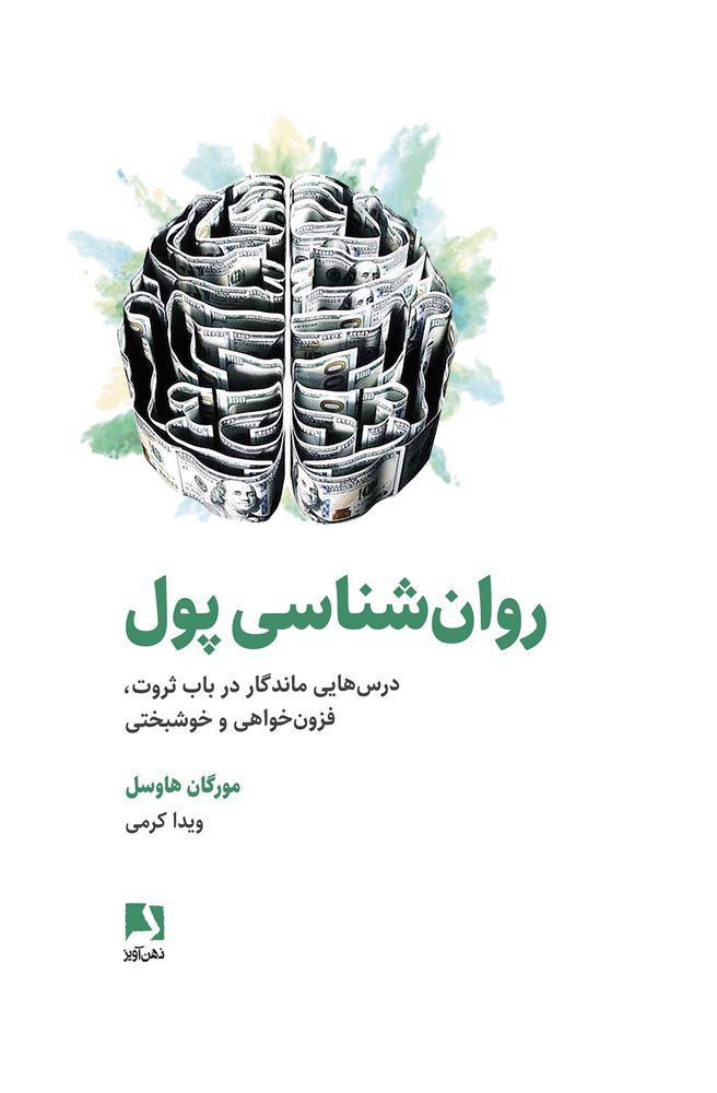 ذهن آویز/روانشناسی پول/cover.jpg