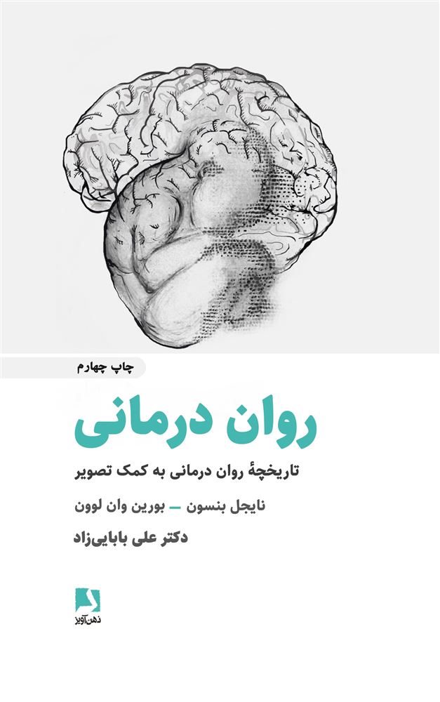 ذهن آویز/رواندرمانی (تاریخچه رواندرمانی به کمک تصویر)/cover.jpg