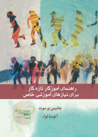 ذهن آویز/راهنمای آموزگار تازه کار برای نیازهای آموزشی خاص/cover.jpg