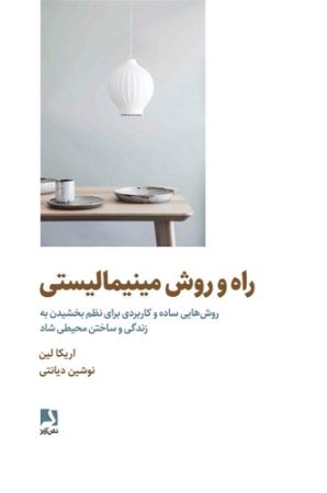 ذهن آویز/راه و روش مینیمالیستی/cover.jpg