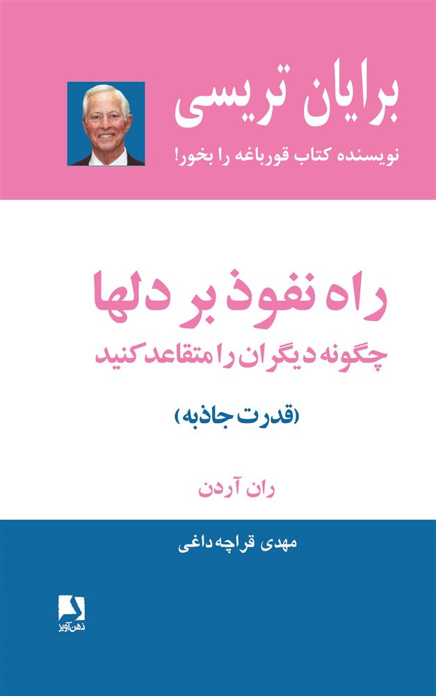 ذهن آویز/راه نفوذ بر دلها/cover.jpg