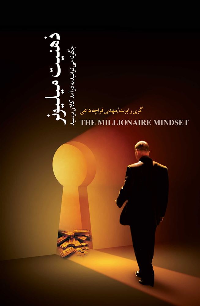ذهن آویز/ذهنیت میلیونر/cover.jpg