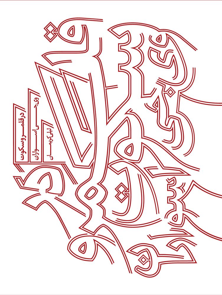 ذهن آویز/در قلمرو سکوت/cover.jpg