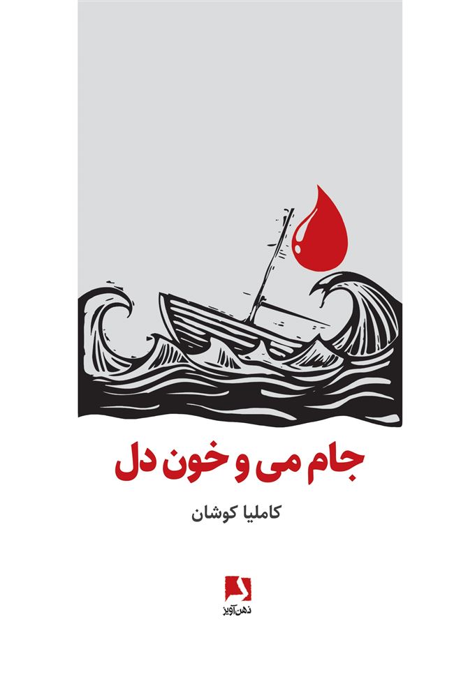 ذهن آویز/جام می و خون دل/cover.jpg