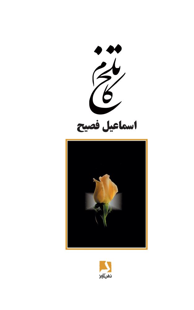ذهن آویز/تلخکام/cover.jpg