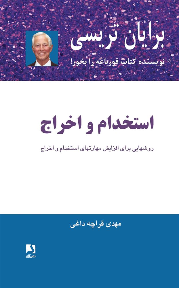 ذهن آویز/استخدام و اخراج/cover.jpg
